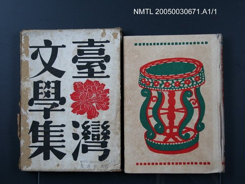 主要名稱：臺灣文學集圖檔，第1張，共1張