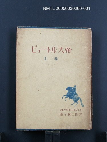 主要名稱：ピョートル大帝（上卷）圖檔，第1張，共1張