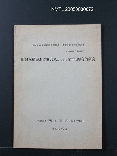 主要名稱：旧日本植民地時期台湾における文学の総合的研究圖檔，第1張，共1張