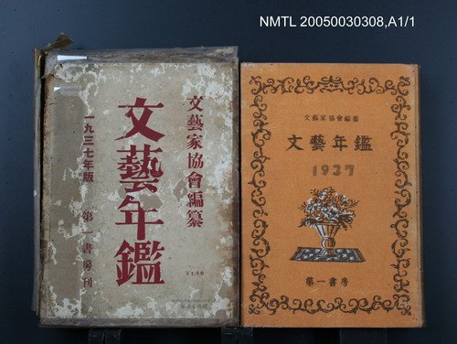 主要名稱：文藝年鑑1937版圖檔，第1張，共1張