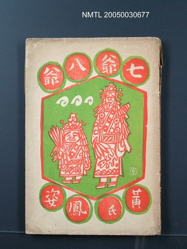 主要名稱：七爺八爺圖檔，第1張，共1張