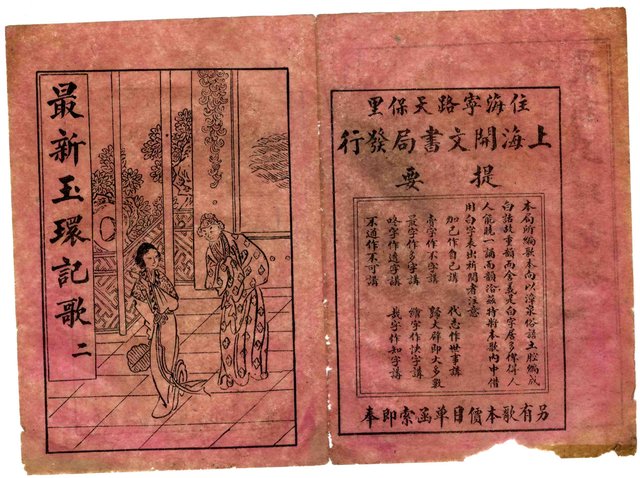 封面題名：最新玉環記歌 二/其他- 卷端題名：最新玉環記歌 二 上冊圖檔，第1張，共11張