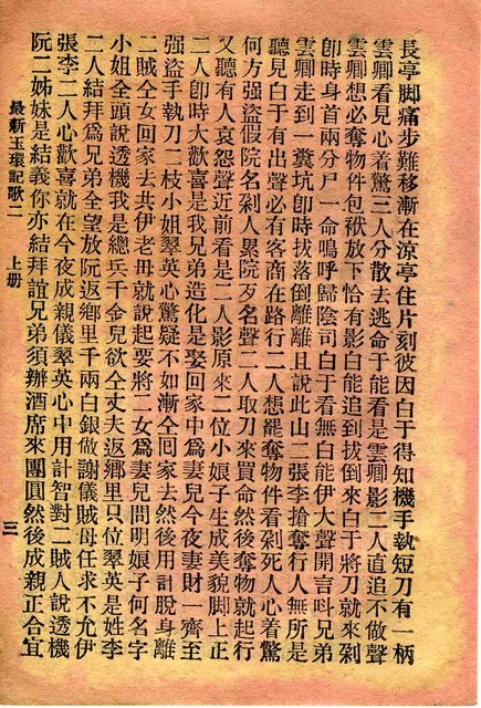 封面題名：最新玉環記歌 二/其他- 卷端題名：最新玉環記歌 二 上冊圖檔，第4張，共11張