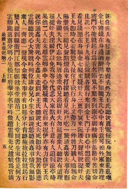 封面題名：最新玉環記歌 二/其他- 卷端題名：最新玉環記歌 二 上冊圖檔，第6張，共11張