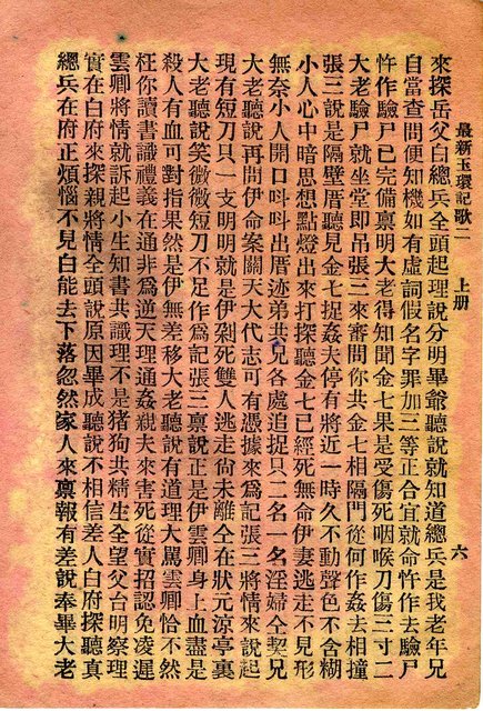 封面題名：最新玉環記歌 二/其他- 卷端題名：最新玉環記歌 二 上冊圖檔，第7張，共11張