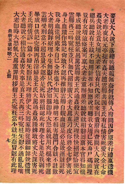 封面題名：最新玉環記歌 二/其他- 卷端題名：最新玉環記歌 二 上冊圖檔，第8張，共11張