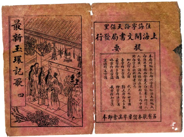 封面題名：最新玉環記歌 四/其他- 卷端題名：最新玉環記歌 二 下冊圖檔，第1張，共12張