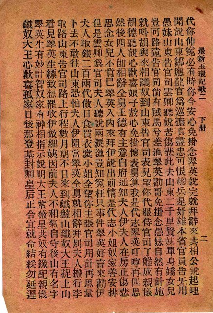 封面題名：最新玉環記歌 四/其他- 卷端題名：最新玉環記歌 二 下冊圖檔，第3張，共12張
