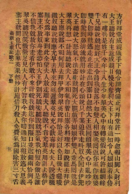 封面題名：最新玉環記歌 四/其他- 卷端題名：最新玉環記歌 二 下冊圖檔，第4張，共12張