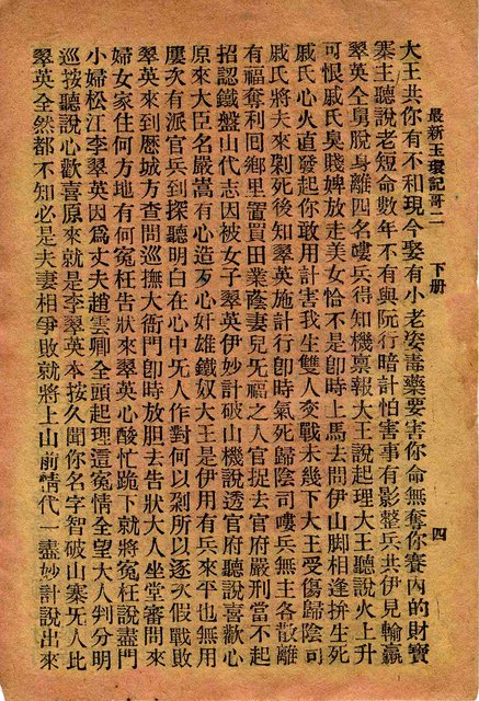 封面題名：最新玉環記歌 四/其他- 卷端題名：最新玉環記歌 二 下冊圖檔，第5張，共12張