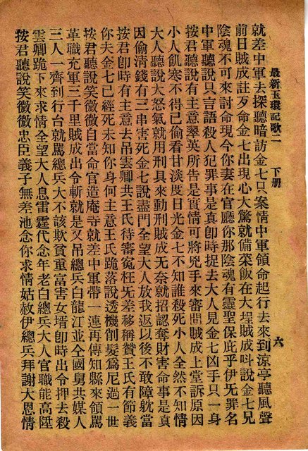 封面題名：最新玉環記歌 四/其他- 卷端題名：最新玉環記歌 二 下冊圖檔，第7張，共12張