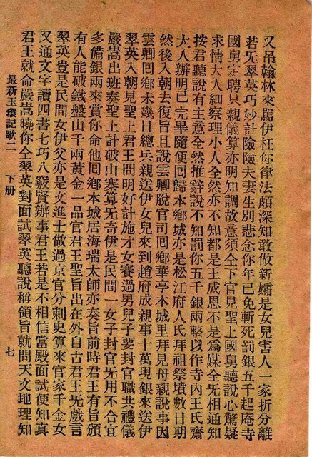 封面題名：最新玉環記歌 四/其他- 卷端題名：最新玉環記歌 二 下冊圖檔，第8張，共12張