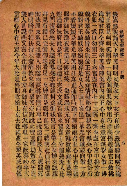 封面題名：最新玉環記歌 四/其他- 卷端題名：最新玉環記歌 二 下冊圖檔，第9張，共12張