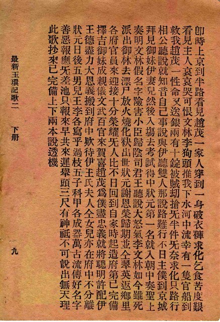 封面題名：最新玉環記歌 四/其他- 卷端題名：最新玉環記歌 二 下冊圖檔，第10張，共12張