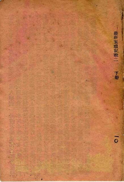 封面題名：最新玉環記歌 四/其他- 卷端題名：最新玉環記歌 二 下冊圖檔，第11張，共12張