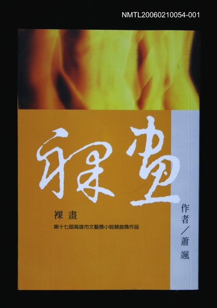 主要名稱：港都文學之美第五輯--裸畫圖檔，第2張，共3張