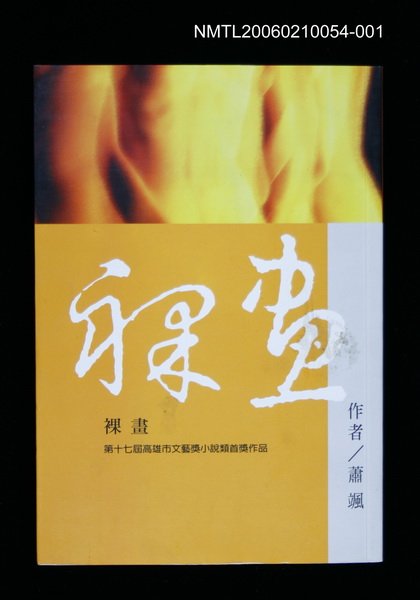 主要名稱：港都文學之美第五輯--裸畫圖檔，第3張，共3張