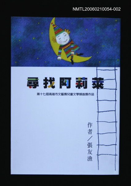 主要名稱：港都文學之美第五輯--尋找阿莉萊圖檔，第1張，共1張