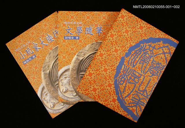 主要名稱：港都文學之美第三輯--文學隨筆圖檔，第1張，共2張