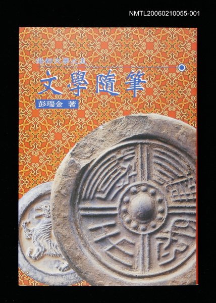 主要名稱：港都文學之美第三輯--文學隨筆圖檔，第2張，共2張