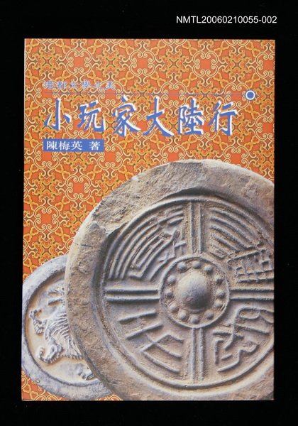 主要名稱：港都文學之美第三輯--小玩家大陸行圖檔，第1張，共1張