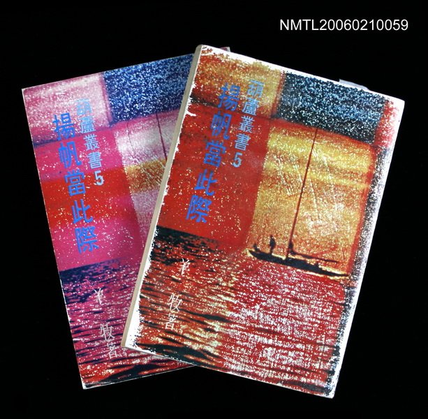 主要名稱：揚帆當此際圖檔，第1張，共1張