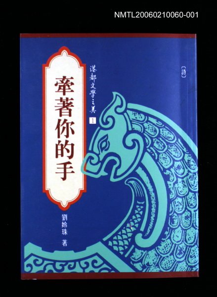 主要名稱：港都文學之美第二輯1--牽著你的手圖檔，第2張，共2張