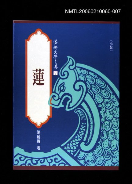 主要名稱：港都文學之美第二輯7--蓮圖檔，第1張，共1張