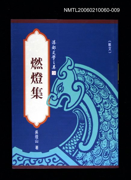 主要名稱：港都文學之美第二輯9--燃燈集圖檔，第1張，共1張