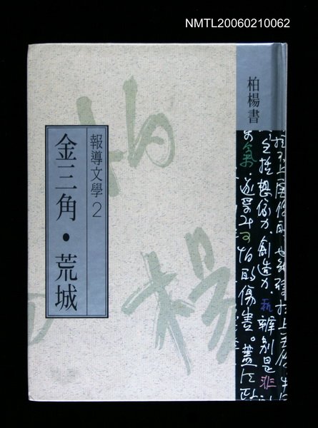 主要名稱：金三角˙荒城圖檔，第1張，共1張