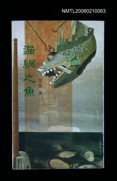 主要名稱：漏網之魚圖檔，第1張，共1張