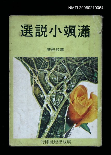 主要名稱：蕭颯小說選圖檔，第1張，共1張