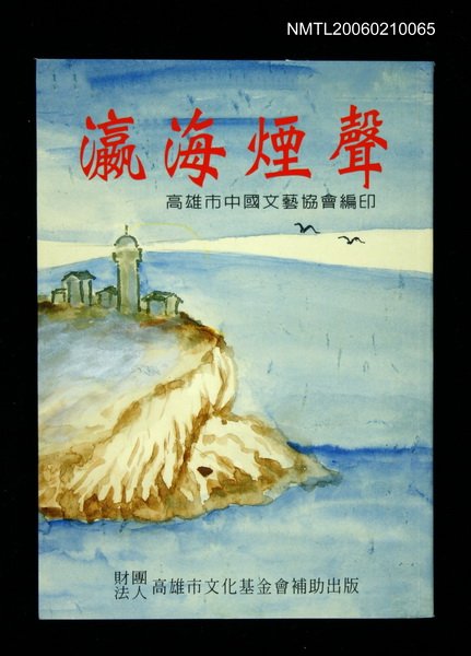 主要名稱：瀛海煙聲圖檔，第1張，共1張