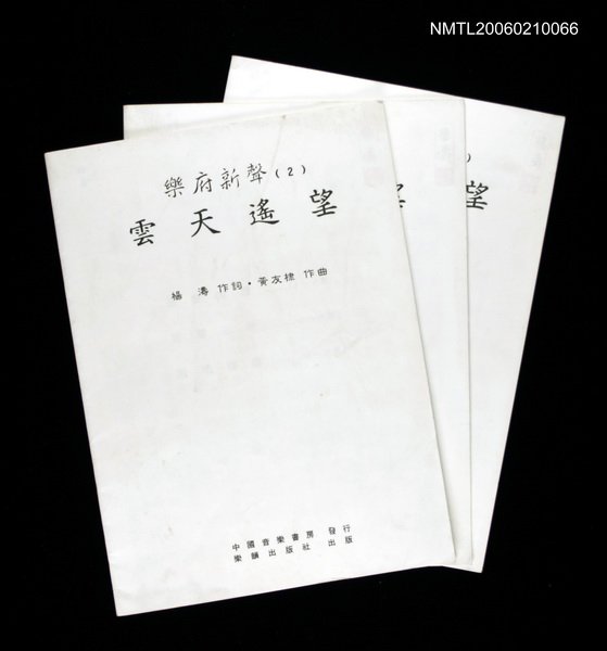 主要名稱：樂府新聲（二）--雲天遙望圖檔，第1張，共1張