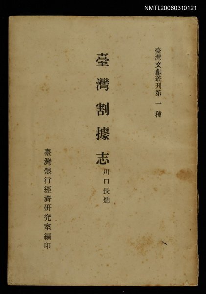 主要名稱：臺灣割據志/叢書名(號)：臺灣文獻叢刊第1種圖檔，第1張，共1張