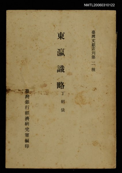 主要名稱：東瀛識略/叢書名(號)：臺灣文獻叢刊第2種圖檔，第1張，共1張