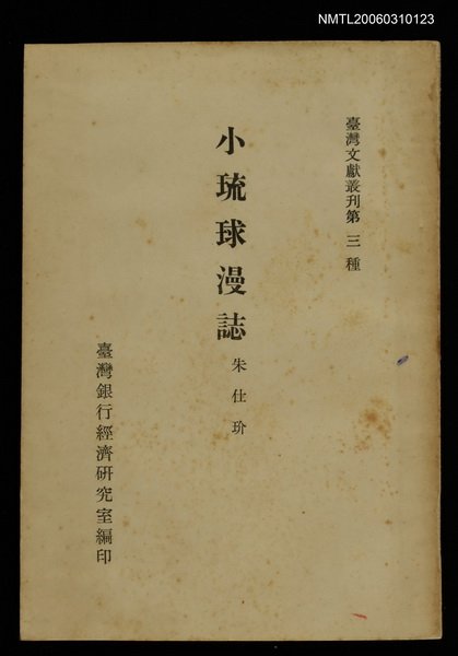 主要名稱：小琉球漫誌/叢書名(號)：臺灣文獻叢刊第3種圖檔，第1張，共3張