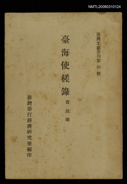 主要名稱：臺海使槎錄/叢書名(號)：臺灣文獻叢刊第4種圖檔，第1張，共1張