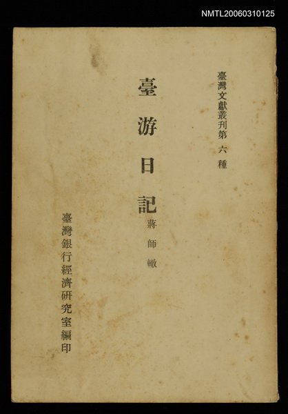 主要名稱：臺游日記/叢書名(號)：臺灣文獻叢刊第6種圖檔，第1張，共1張