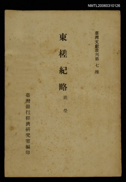 主要名稱：東槎紀略/叢書名(號)：臺灣文獻叢刊第7種圖檔，第1張，共1張