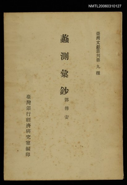 主要名稱：蠡測彙鈔/叢書名(號)：臺灣文獻叢刊第9種圖檔，第1張，共1張
