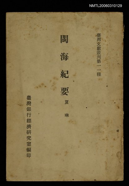 主要名稱：閩海紀要/叢書名(號)：臺灣文獻叢刊第11種圖檔，第1張，共1張