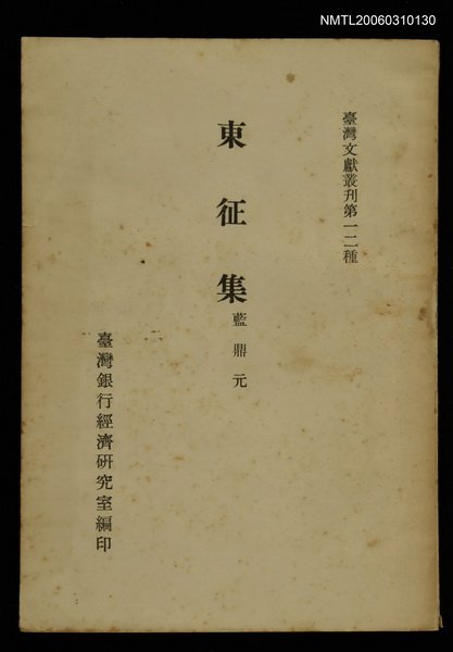 主要名稱：東征集/叢書名(號)：臺灣文獻叢刊第12種圖檔，第1張，共1張