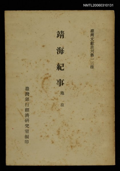 主要名稱：靖海紀事/叢書名(號)：臺灣文獻叢刊第13種圖檔，第1張，共1張