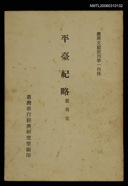 主要名稱：平臺紀略/叢書名(號)：臺灣文獻叢刊第14種圖檔，第1張，共2張