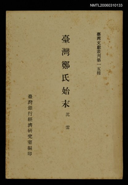 主要名稱：臺灣鄭氏始末/叢書名(號)：臺灣文獻叢刊第15種圖檔，第1張，共1張