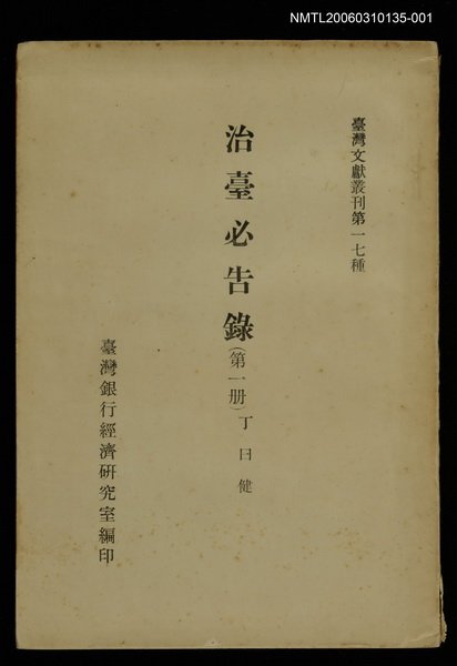主要名稱：治臺必告錄 (第一冊)/叢書名(號)：臺灣文獻叢刊第17種圖檔，第1張，共1張