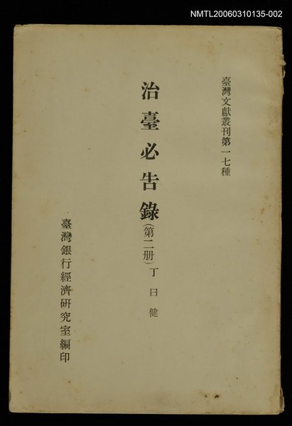 主要名稱：治臺必告錄 (第二冊)/叢書名(號)：臺灣文獻叢刊第17種圖檔，第1張，共1張