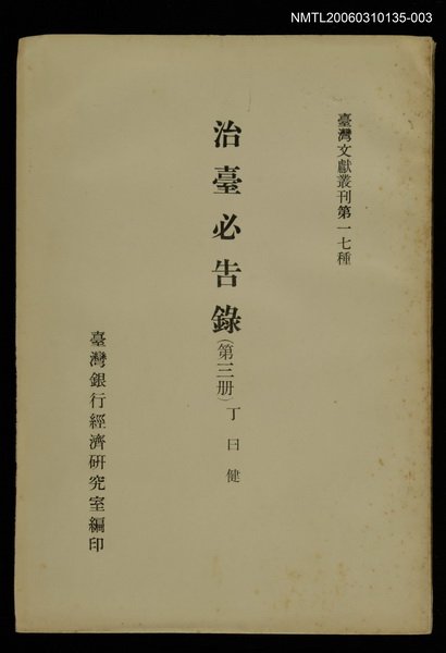 主要名稱：治臺必告錄 (第三冊)/叢書名(號)：臺灣文獻叢刊第17種圖檔，第1張，共1張