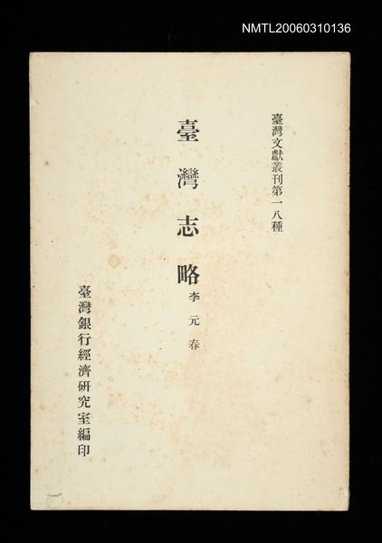主要名稱：臺灣志略/叢書名(號)：臺灣文獻叢刊第18種圖檔，第1張，共1張